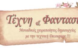 Decoupage στη Βέροια
