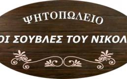 Ψητοπωλείο Οι Σούβλες του Νικόλα στη Βέροια