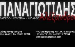 Δάπεδο - Κουζίνα - Μπάνιο Παναγιωτίδης Αλέξανδρος στη Βέροια