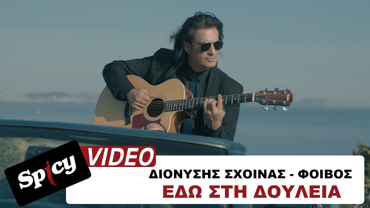 Embedded thumbnail for Διονύσης Σχοινάς - Φοίβος - Εδώ στη δουλειά