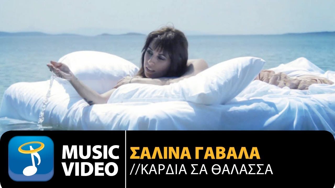 Embedded thumbnail for Σαλίνα Γαβαλά - Καρδιά Σα Θάλασσα