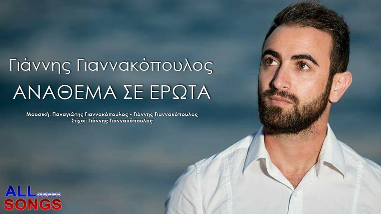 Embedded thumbnail for Γιάννης Γιαννακόπουλος - Ανάθεμα Σε Έρωτα